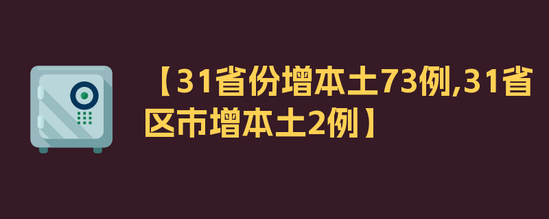 【31省份增本土73例,31省区市增本土2例】