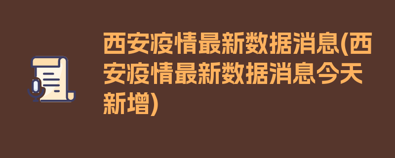 西安疫情最新数据消息(西安疫情最新数据消息今天新增)