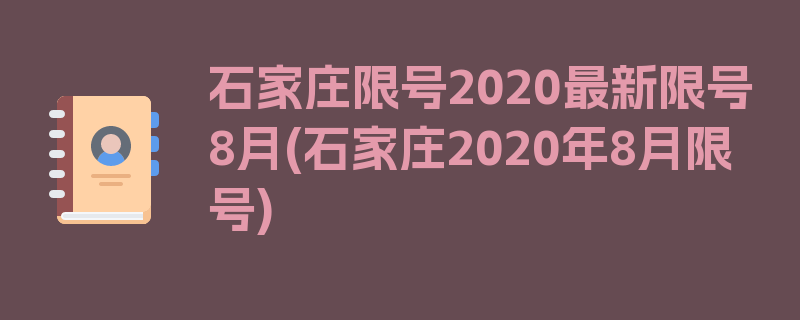 石家庄限号2020最新限号8月(石家庄2020年8月限号)