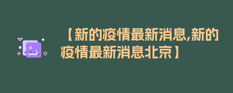 【新的疫情最新消息,新的疫情最新消息北京】