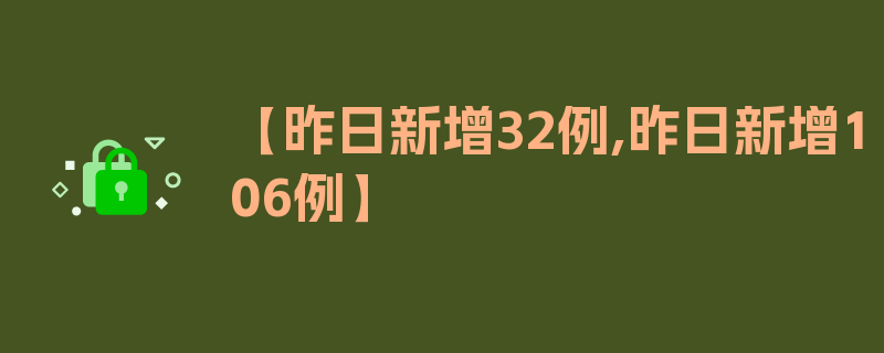 【昨日新增32例,昨日新增106例】