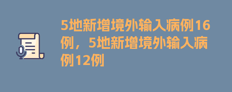 5地新增境外输入病例16例，5地新增境外输入病例12例