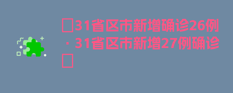 〖31省区市新增确诊26例·31省区市新增27例确诊〗