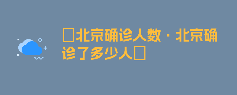 〖北京确诊人数·北京确诊了多少人〗