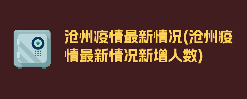 沧州疫情最新情况(沧州疫情最新情况新增人数)