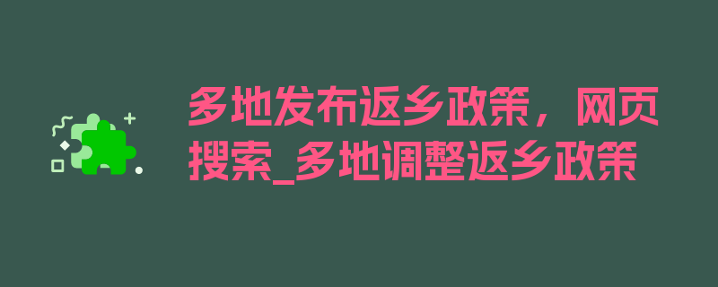 多地发布返乡政策，网页搜索_多地调整返乡政策