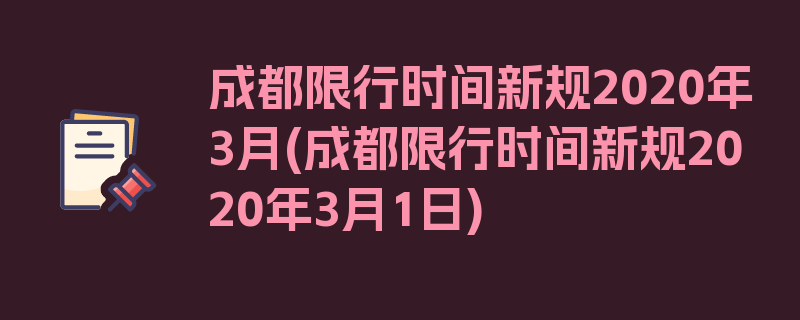 成都限行时间新规2020年3月(成都限行时间新规2020年3月1日)