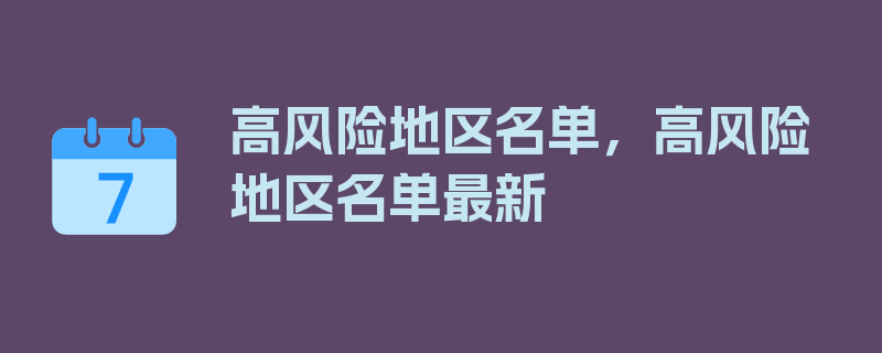 高风险地区名单，高风险地区名单最新