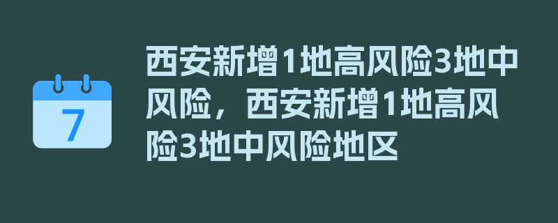 西安新增1地高风险3地中风险，西安新增1地高风险3地中风险地区