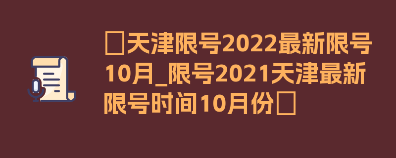 〖天津限号2022最新限号10月_限号2021天津最新限号时间10月份〗