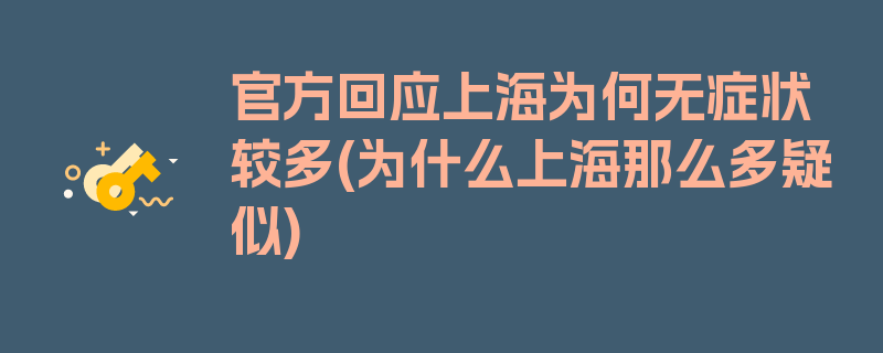 官方回应上海为何无症状较多(为什么上海那么多疑似)