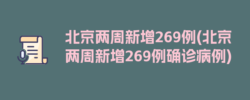 北京两周新增269例(北京两周新增269例确诊病例)