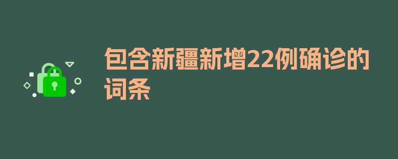 包含新疆新增22例确诊的词条