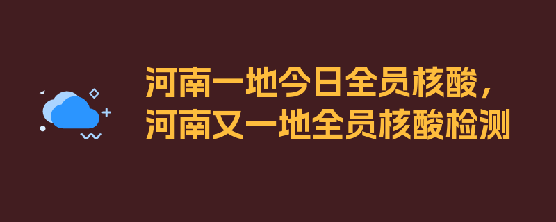 河南一地今日全员核酸，河南又一地全员核酸检测