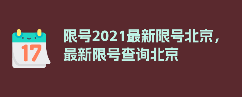 限号2021最新限号北京，最新限号查询北京