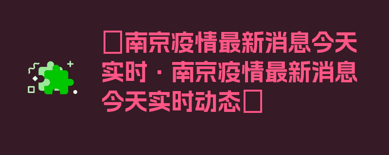 〖南京疫情最新消息今天实时·南京疫情最新消息今天实时动态〗