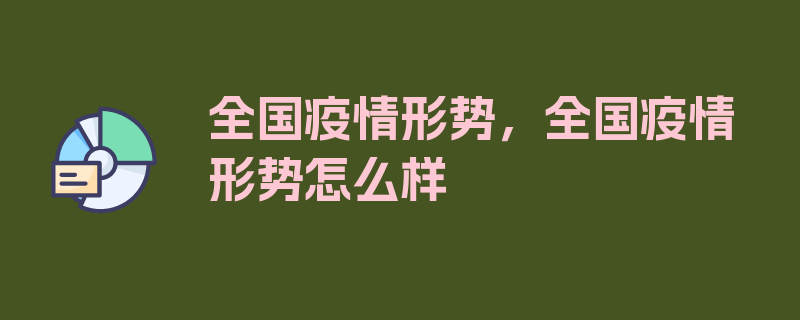 全国疫情形势，全国疫情形势怎么样