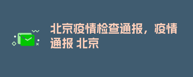 北京疫情检查通报，疫情通报 北京