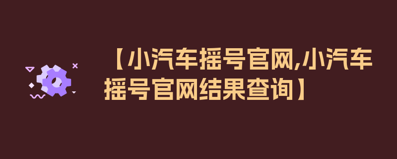 【小汽车摇号官网,小汽车摇号官网结果查询】