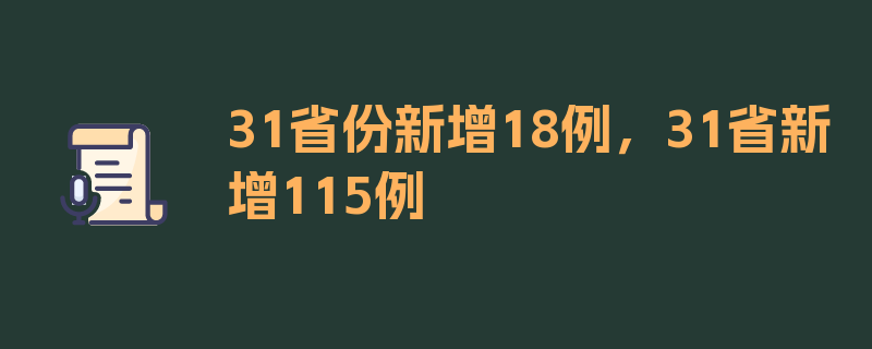 31省份新增18例，31省新增115例