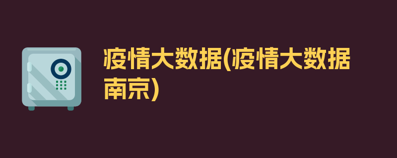 疫情大数据(疫情大数据 南京)