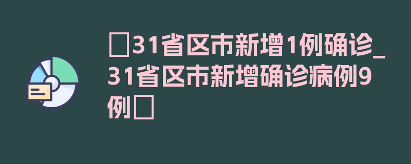 〖31省区市新增1例确诊_31省区市新增确诊病例9例〗