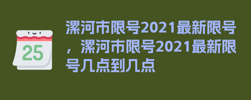 漯河市限号2021最新限号，漯河市限号2021最新限号几点到几点