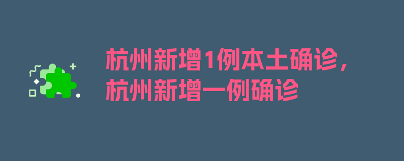 杭州新增1例本土确诊，杭州新增一例确诊