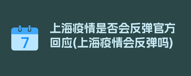 上海疫情是否会反弹官方回应(上海疫情会反弹吗)