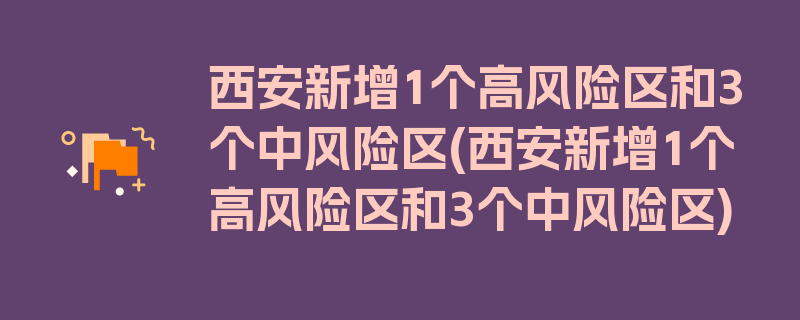 西安新增1个高风险区和3个中风险区(西安新增1个高风险区和3个中风险区)