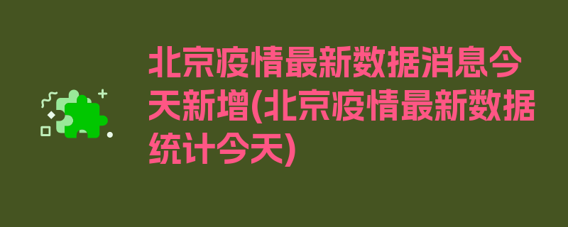 北京疫情最新数据消息今天新增(北京疫情最新数据统计今天)