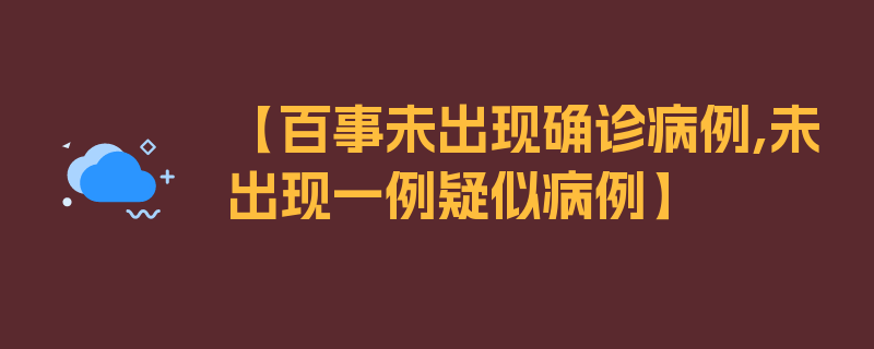 【百事未出现确诊病例,未出现一例疑似病例】