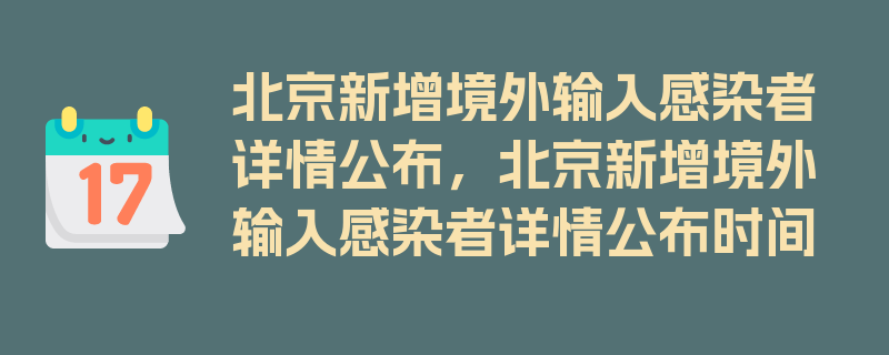 北京新增境外输入感染者详情公布，北京新增境外输入感染者详情公布时间