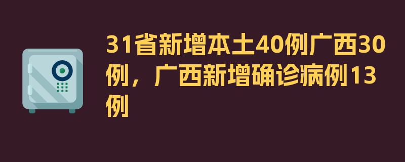 31省新增本土40例广西30例，广西新增确诊病例13例