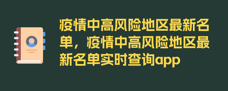 疫情中高风险地区最新名单，疫情中高风险地区最新名单实时查询app