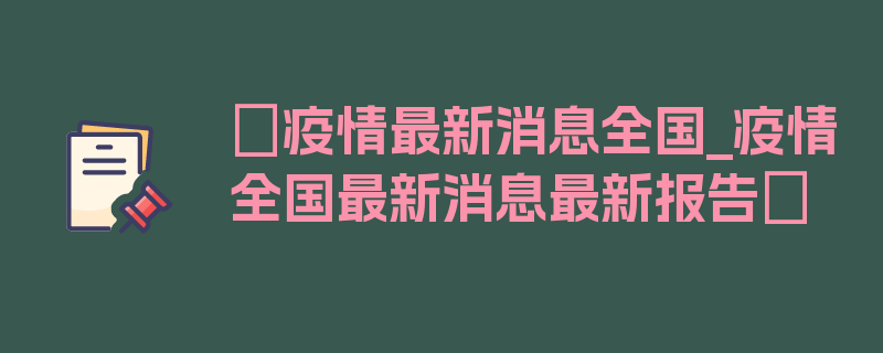 〖疫情最新消息全国_疫情全国最新消息最新报告〗