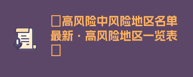 〖高风险中风险地区名单最新·高风险地区一览表〗