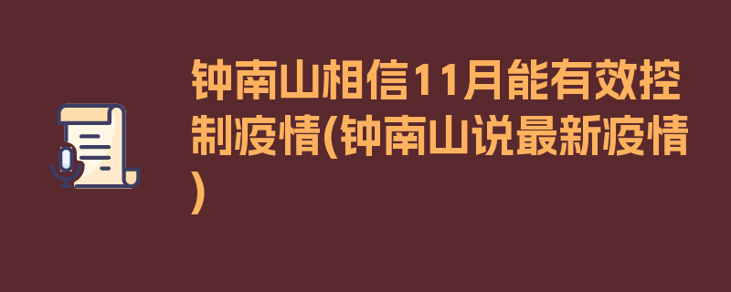 钟南山相信11月能有效控制疫情(钟南山说最新疫情)