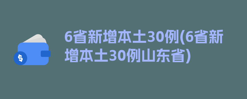 6省新增本土30例(6省新增本土30例山东省)