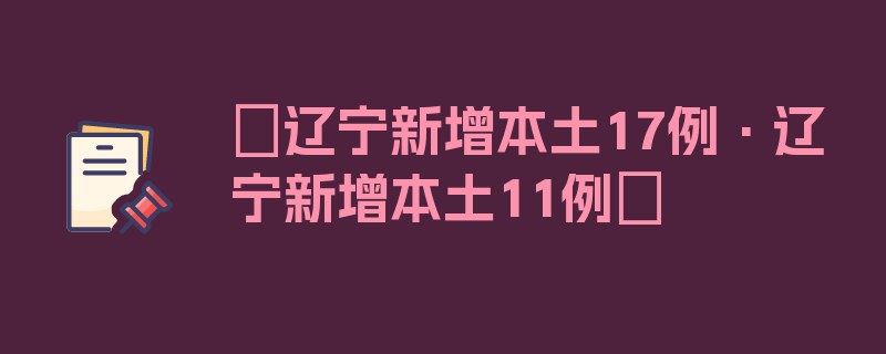 〖辽宁新增本土17例·辽宁新增本土11例〗