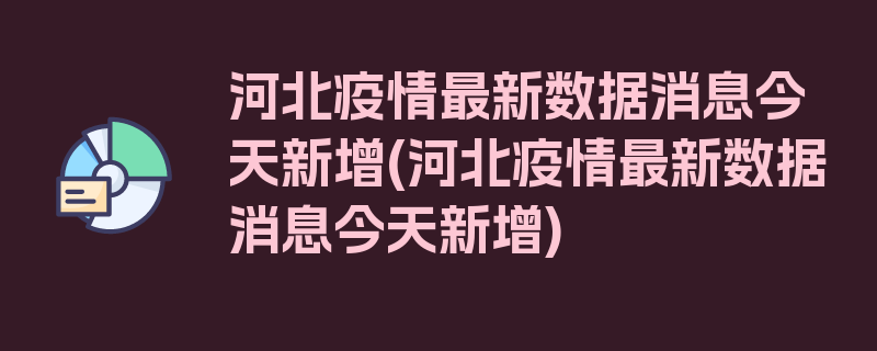 河北疫情最新数据消息今天新增(河北疫情最新数据消息今天新增)