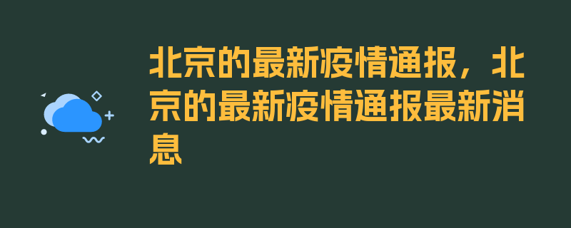 北京的最新疫情通报，北京的最新疫情通报最新消息