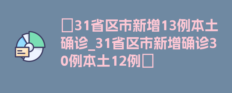 〖31省区市新增13例本土确诊_31省区市新增确诊30例本土12例〗