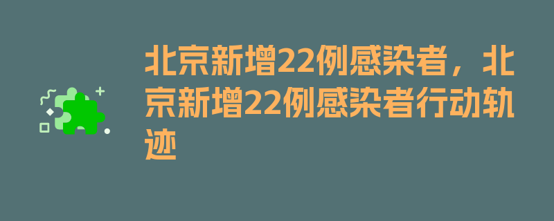 北京新增22例感染者，北京新增22例感染者行动轨迹