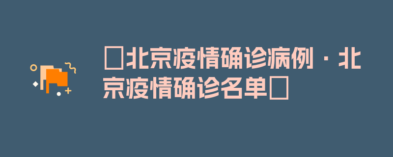 〖北京疫情确诊病例·北京疫情确诊名单〗