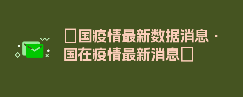 〖国疫情最新数据消息·国在疫情最新消息〗