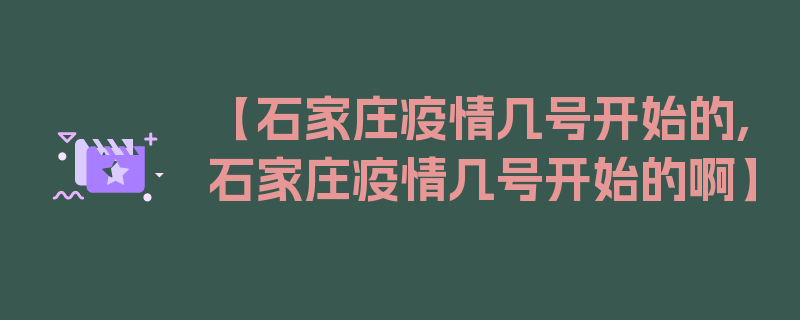 【石家庄疫情几号开始的,石家庄疫情几号开始的啊】