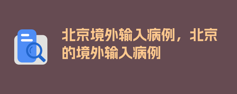 北京境外输入病例，北京的境外输入病例