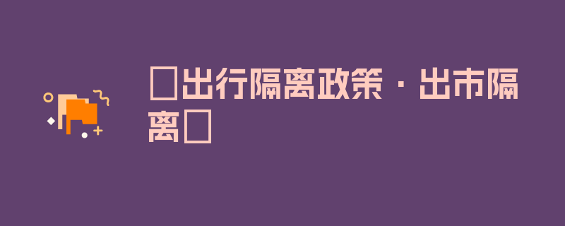 〖出行隔离政策·出市隔离〗