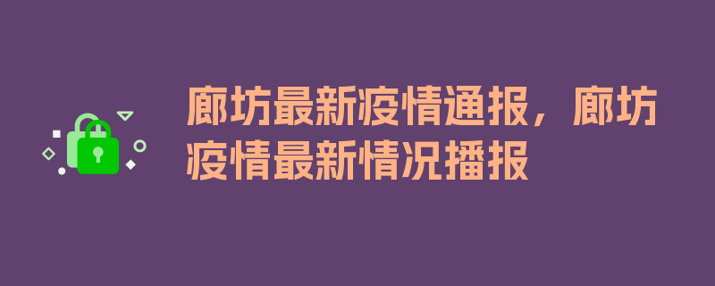 廊坊最新疫情通报，廊坊疫情最新情况播报